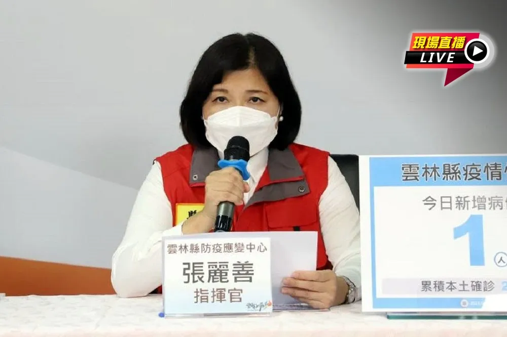 【直播】雲林爆1例突破性感染　張麗善15:00親上火線說明