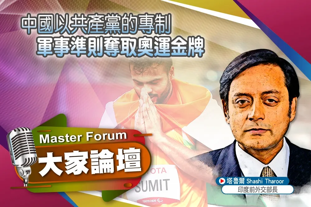 《大家論壇》印度視角：中國以共產黨的專制　軍事準則奪取奧運金牌