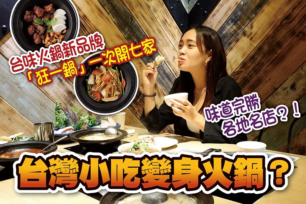 【你跟上了沒】把夜市小吃變鍋物！新台式火鍋「狂一鍋」首店插旗新北永和