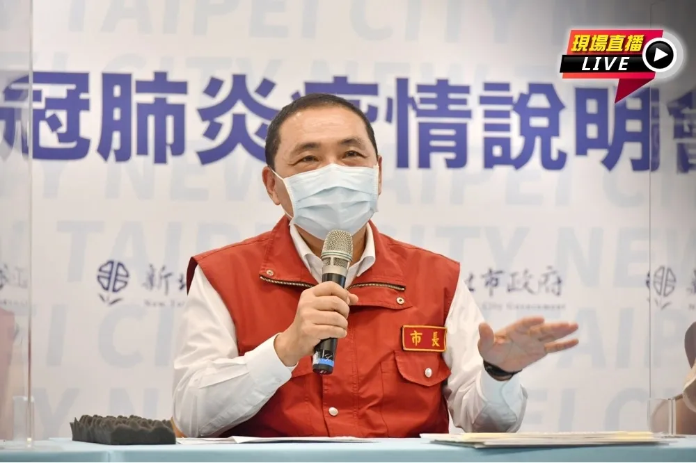 【直播】新北嚴堵Delta　侯友宜：1人確診全校停課14天