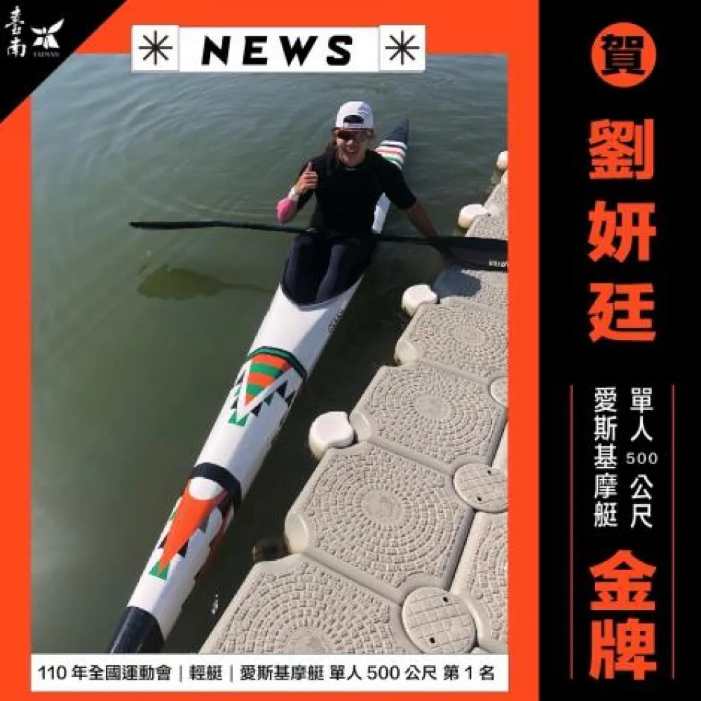 全運會首金由台南輕艇劉妍婷摘下        5日再挑戰4連霸！