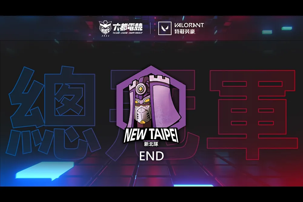 【2021六都電競】特戰英豪總決賽Day3戰報：END 真的迎來圓滿結局！直落三擊敗 Griffin Esports 勇奪六都總冠軍