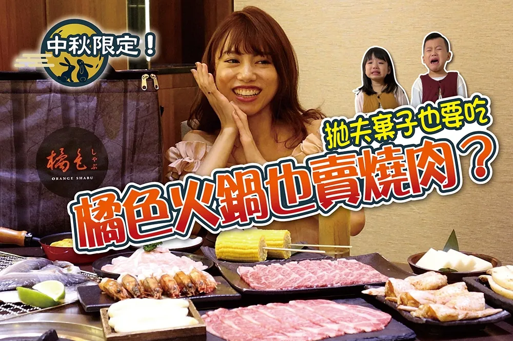 【你跟上了沒】開箱橘色中秋限定烤肉組！帥氣店長傳授和牛、海鮮等頂級食材怎麼烤