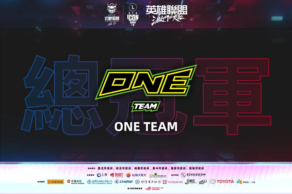 【2021六都電競】激鬥峽谷總決賽Day3戰報：ONE Team 擊敗閃電狼拿下總冠軍！曝下一步目標：當然是國際賽冠軍！