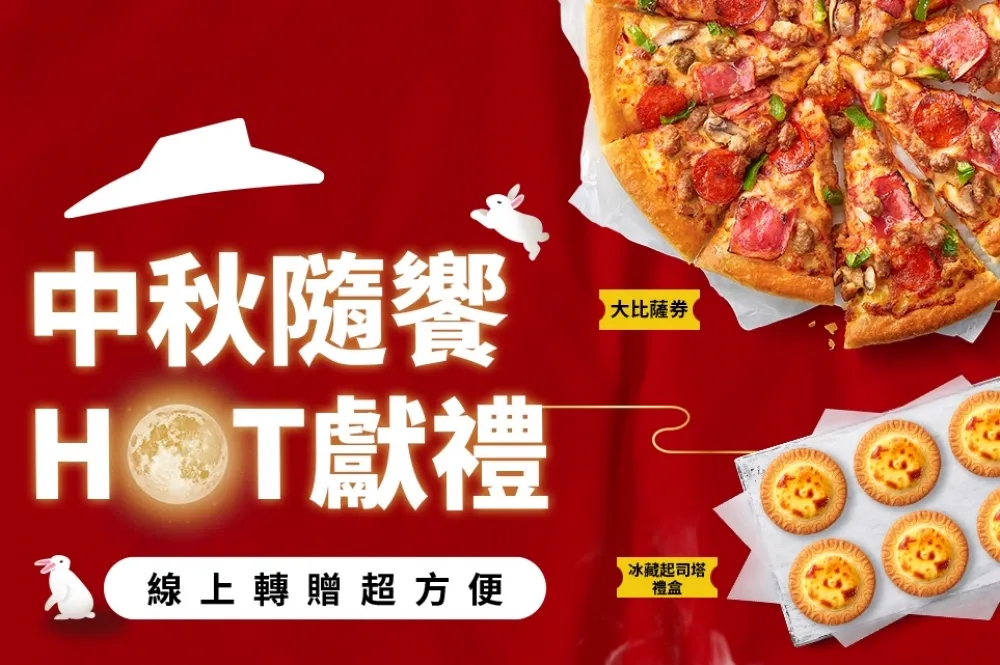 中秋送禮線上轉贈超方便 ！必勝客「PK隨饗券」推出經典大披薩、巴斯克熔岩蛋糕、冰藏起司塔禮盒超值優惠