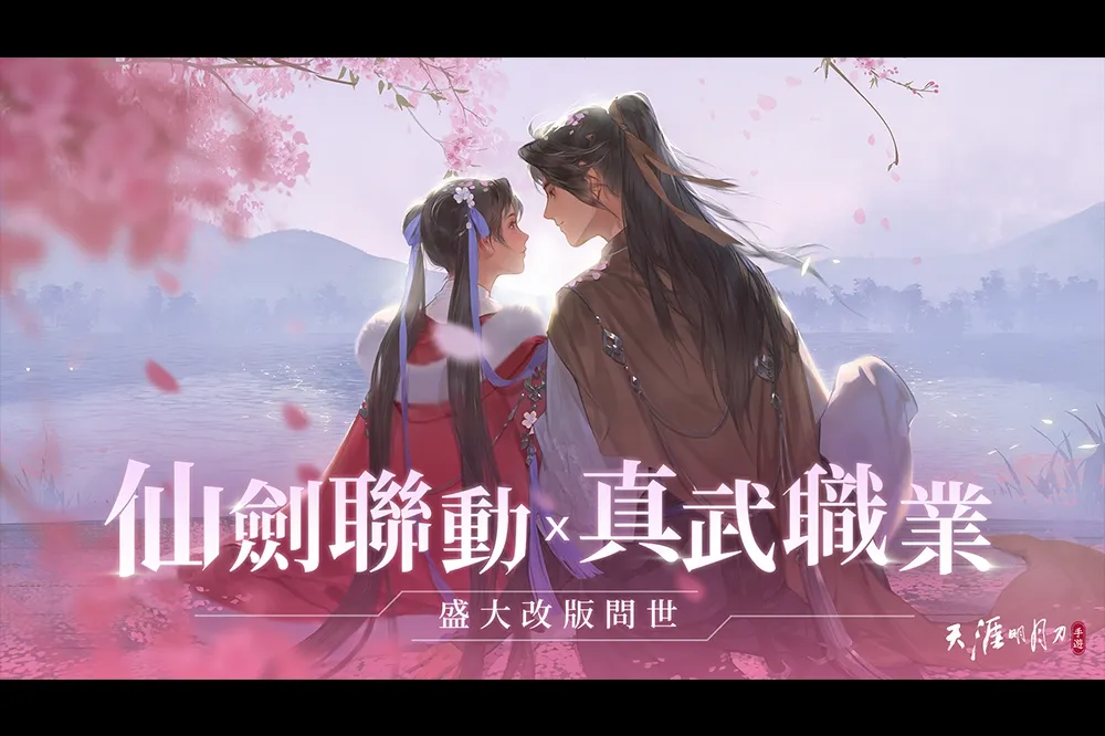 《天涯明月刀 M》X 《仙劍奇俠傳一》重返與趙靈兒相遇的那一刻  全新改版登場 新職業「真武」與轉職系統隆重降世！