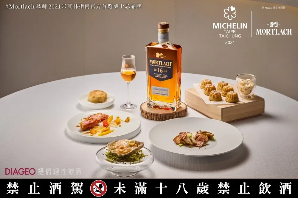 重新定義美味！Mortlach 慕赫 X Taïrroir 態芮聯手推出獨家限量「摘星套餐」