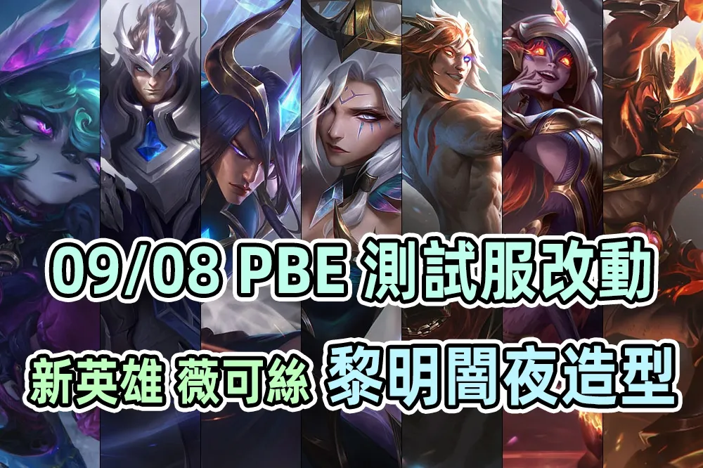 【英雄聯盟】09/08 PBE 測試服改動：新英雄「薇可絲」、全新「闇夜黎明」造型！