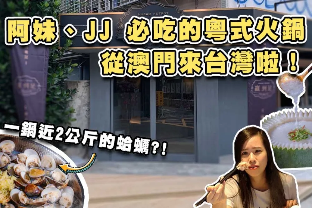 【你跟上了沒】阿妹、JJ 都超愛的粵式火鍋「澳門贏到足」來台北啦！一大鍋近２公斤蛤蜊的超浮誇卜卜蜆火鍋