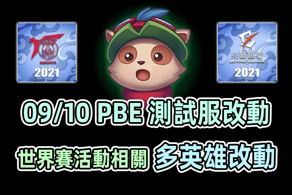 【英雄聯盟】09/10 PBE 測試服改動：世界賽活動頭像表情、多英雄改動！