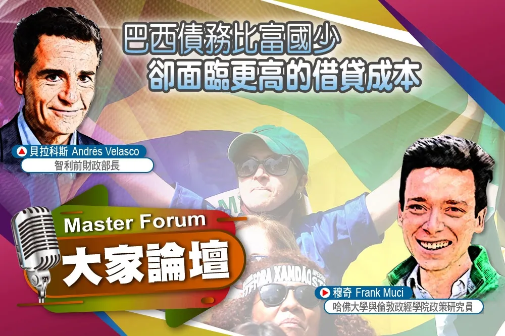 《大家論壇》赤字視角：巴西債務比富國少　卻面臨更高的借貸成本