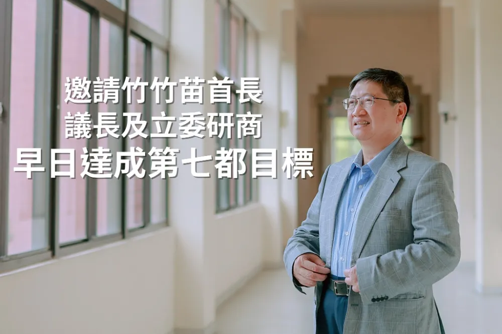 喊話竹竹苗合併升格為第七都　楊文科提6共識譴責勿因人設事