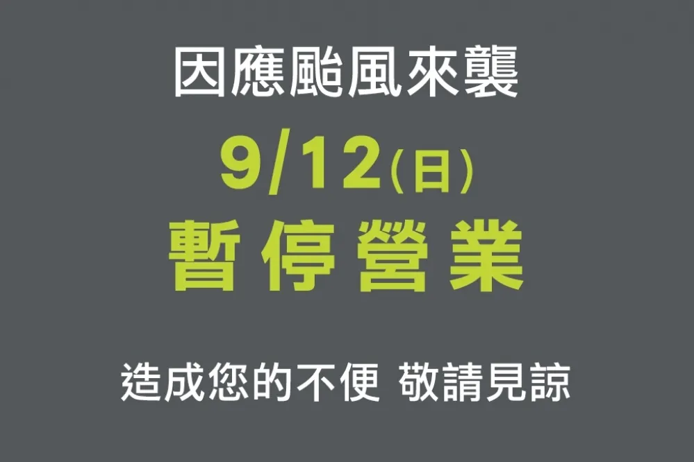 【璨樹颱風百貨停班】新光三越、SOGO、微風等 40 家百貨「暫停營業」懶人包