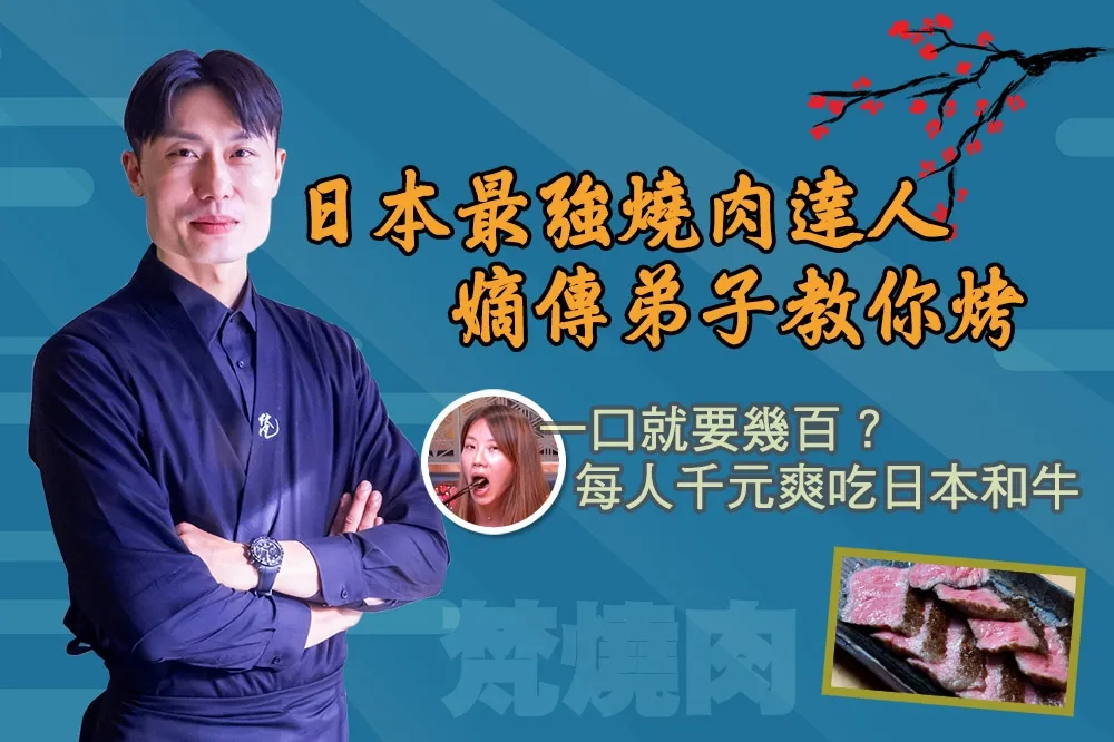 【你跟上了沒】日本和牛怎麼烤最美味？店內吃不到的千元價格！神秘豪宅裡的梵燒肉限量開賣中秋烤肉組