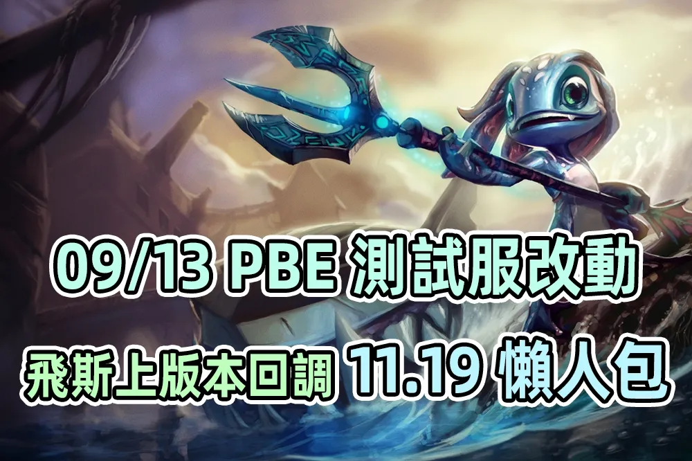 【英雄聯盟】09/13 PBE 測試服改動：飛斯上版改動回調、11.19 改動懶人包！