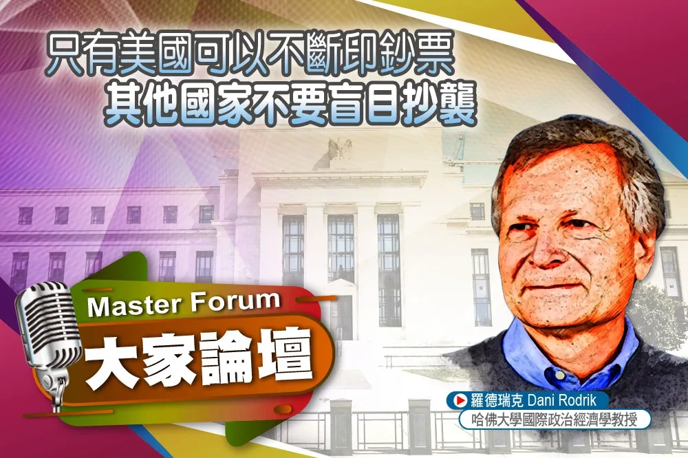 《大家論壇》經濟視角：只有美國可以不斷印鈔票　其他國家不要盲目抄襲