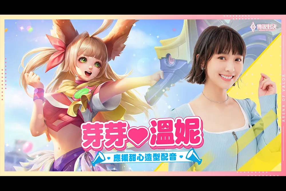 全能甜心溫妮獻聲　「芽芽 應援甜心」造型即將登場 結合溫妮新歌《Hold On, Don't Let Go!》打造專屬語音