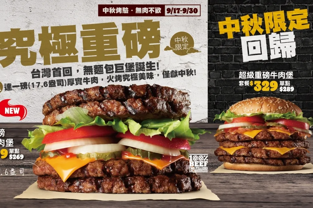 【有片】漢堡王中秋超狂！「無麵包四層烤肉堡」9/17 首度登場　「超級重磅牛肉堡」好評回歸