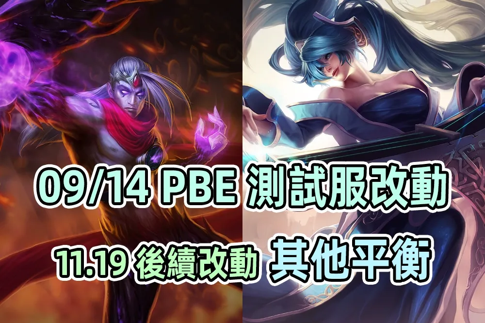 【英雄聯盟】09/14 PBE 測試服改動：昨日改動後續調整、其他平衡！