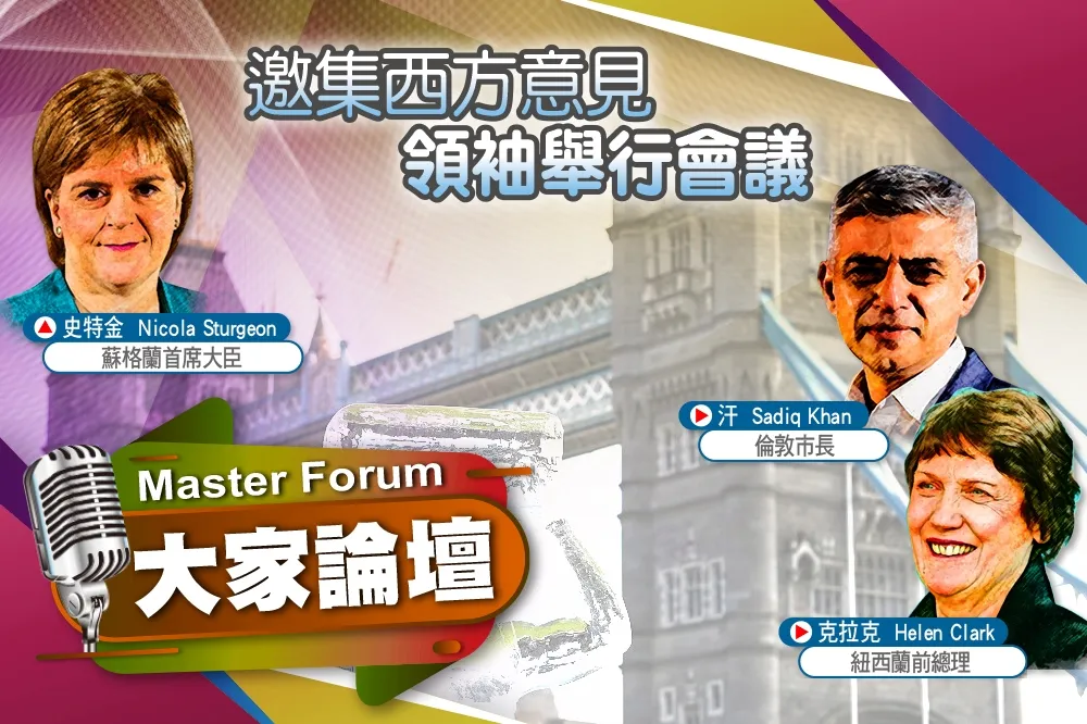 【直播】聯合國氣候峰會前夕　《大家論壇》邀集西方意見領袖舉行會議