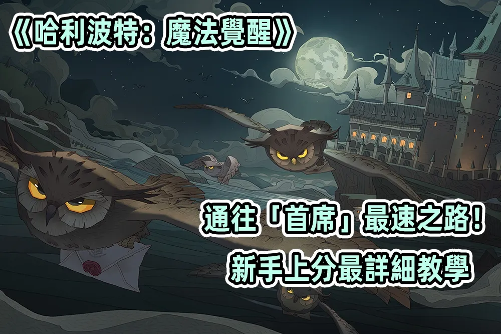《哈利波特：魔法覺醒》通往「首席」最速之路！新手上分最詳細教學