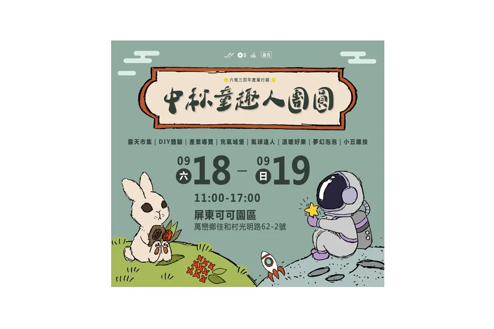 中秋童趣人團圓　X　屏東可可園區