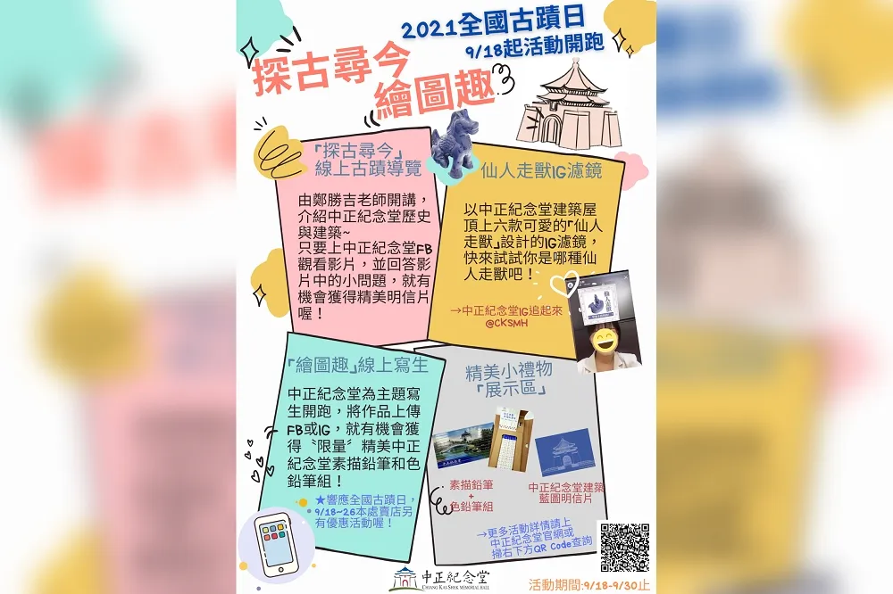 2021全國古蹟日結合中秋連假　中正紀念堂邀您穿越時空「探古尋今繪圖趣」