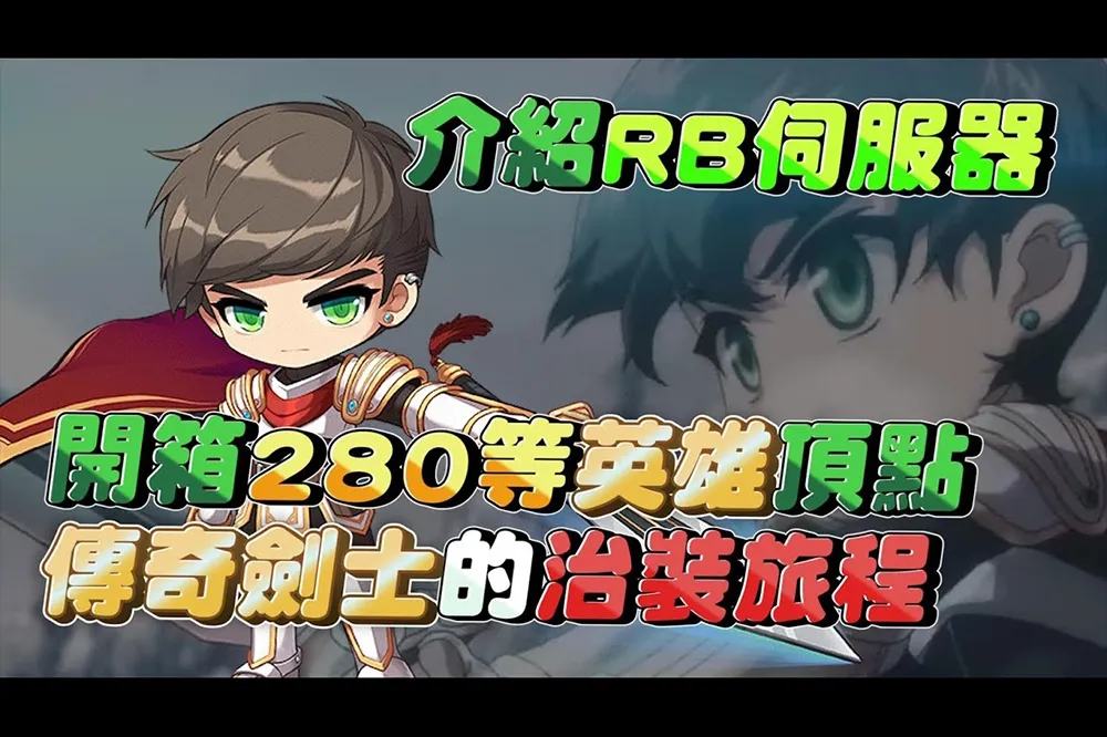 【新楓之谷】介紹 280 等英雄冒險家頂配！莫提帶你認識傳說中的 RB 伺服器