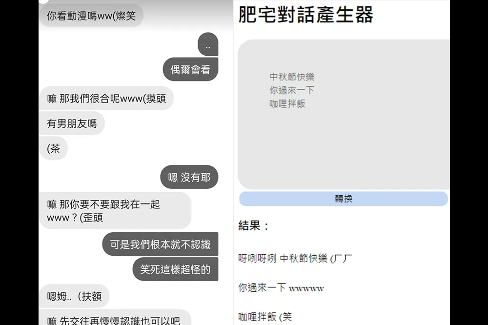 （太誇張了啦ww　網友分享被謎樣宅男私訊騷擾過程　肥宅對話產生器讓你感同身受一下
