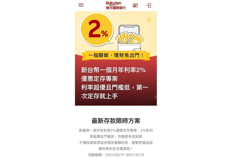 樂天國際銀行推出新臺幣一個月定期存款年利率2%限時優惠專案