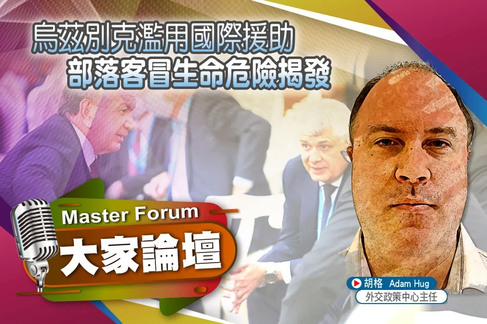 《大家論壇》自由視角：烏茲別克濫用國際援助　部落客冒生命危險揭發