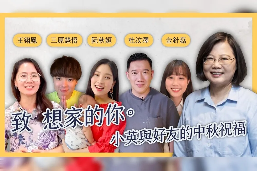 疫情無法返鄉QQ！蔡英文揪杜汶澤等日韓網紅　拍中秋影片獻祝福