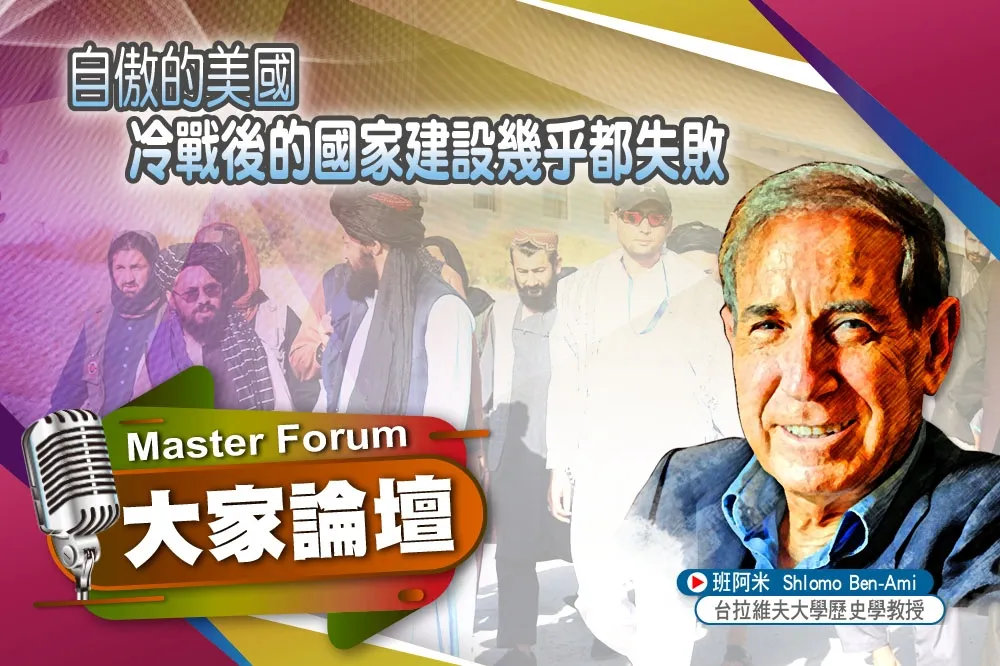 《大家論壇》干預視角：自傲的美國　冷戰後的國家建設幾乎都失敗