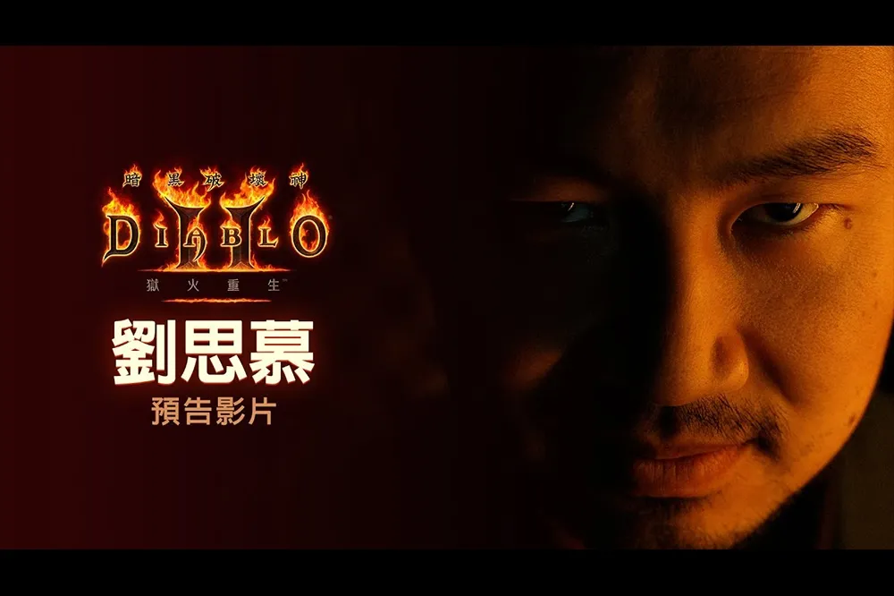 經典重現！《暗黑破壞神 2：獄火重生》即將上線　釋出《尚氣》劉思慕主演預告影片