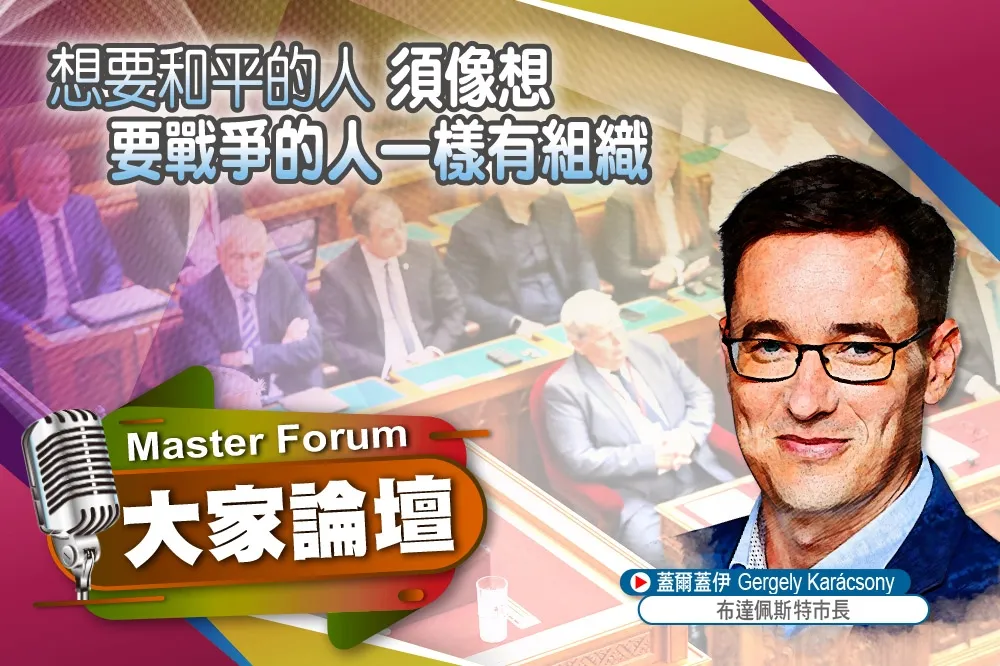《大家論壇》匈牙利視角：想要和平的人　須像想要戰爭的人一樣有組織