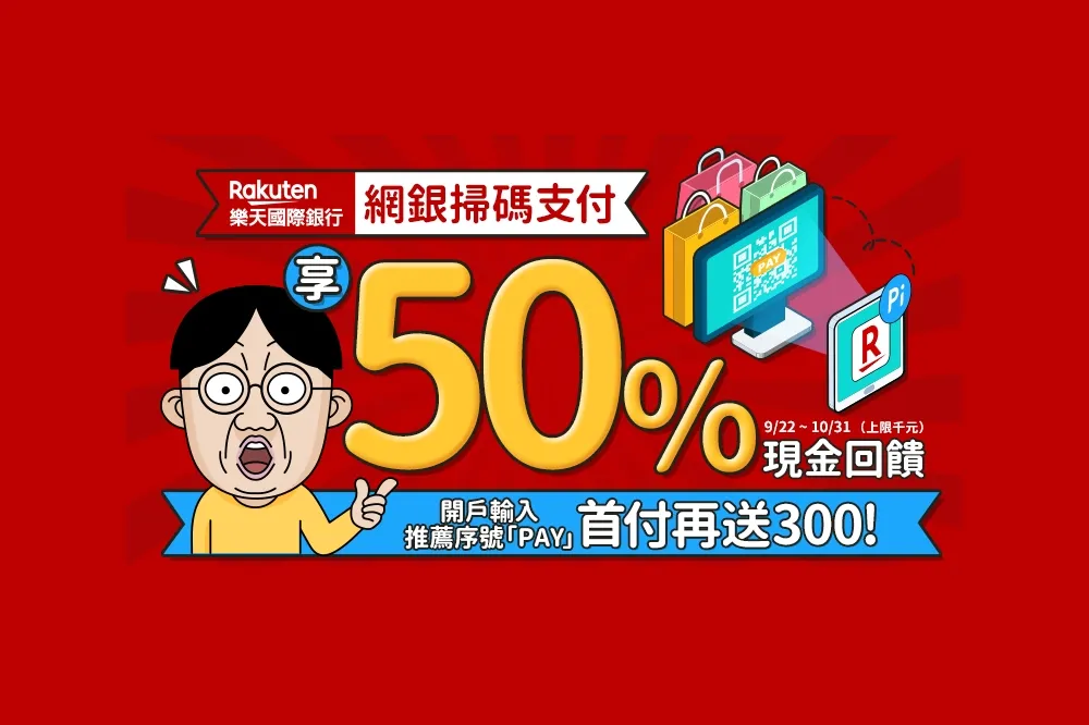 網購回饋50%神帳戶　樂天國際銀行祭出買2000送1000