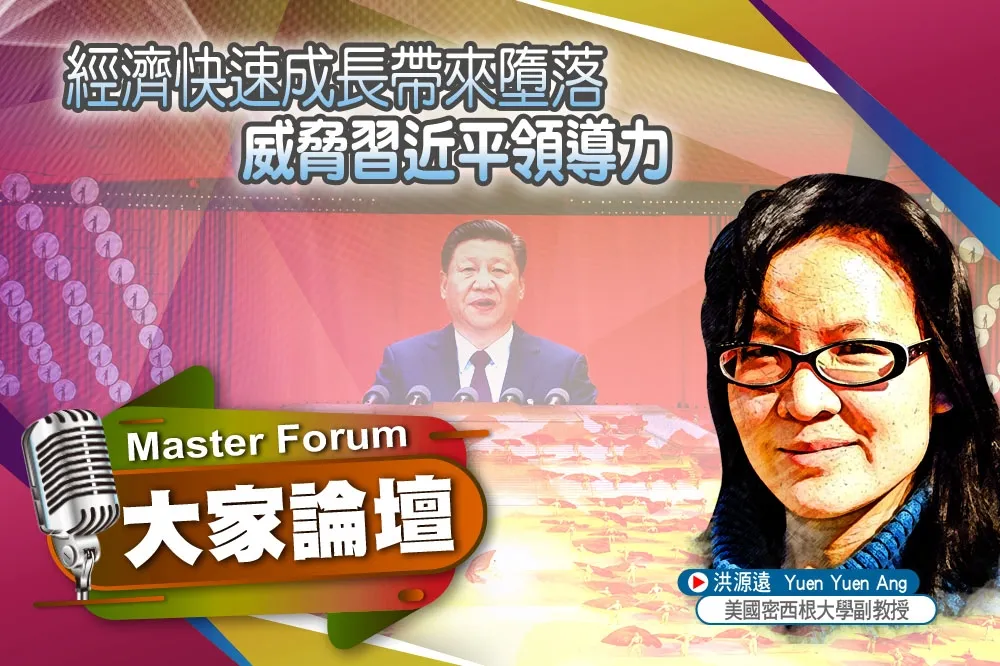 《大家論壇》中國視角：經濟快速成長帶來墮落　威脅習近平領導力