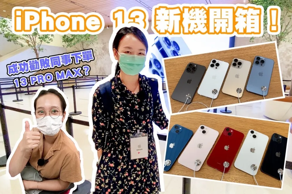 【你跟上了沒】iPhone 13 開賣啦～顏色和新功能開箱實測！舊機換新機到底可以折多少？