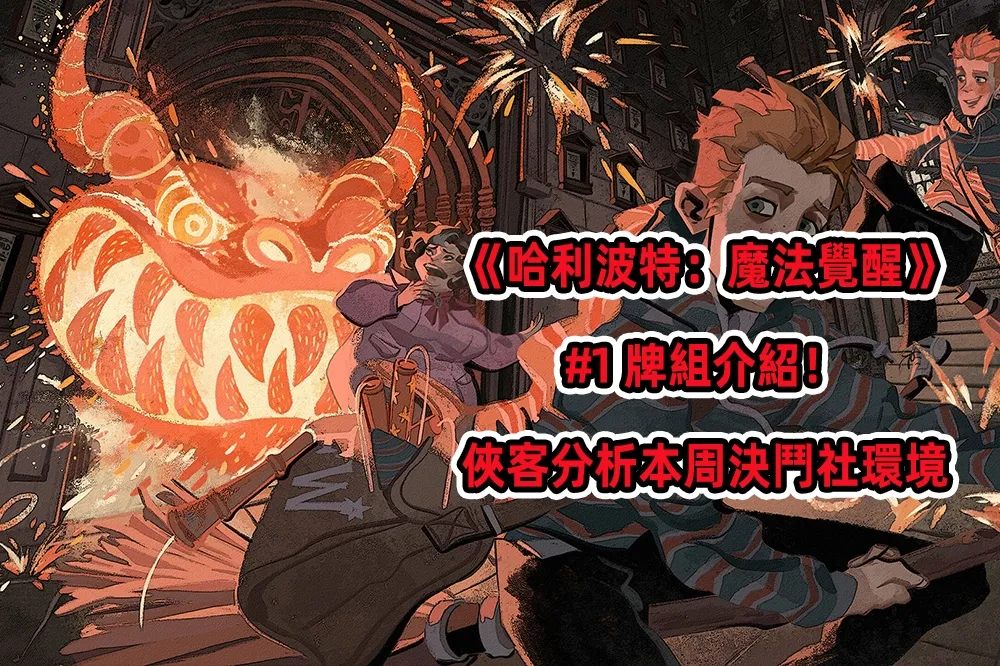 《哈利波特：魔法覺醒》#1 玩家牌組介紹！俠客分析本周決鬥社環境