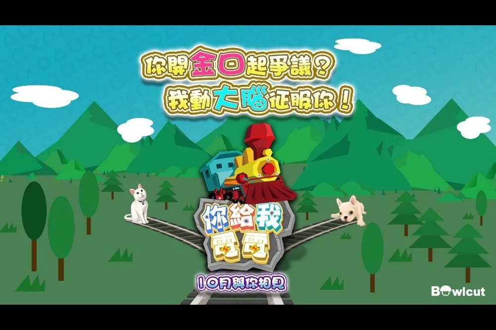 全新節目《你給我電電》 拋棄道德！誰能成為嘴砲王？！