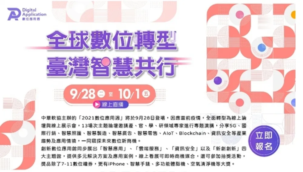 2021數位應用週 展出「創新數位應用館」 線上直播13場主題論壇