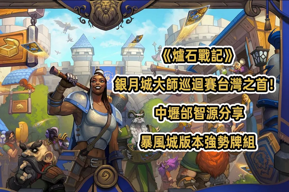 《爐石戰記》銀月城大師巡迴賽台灣之首！ 中壢邰智源分享暴風城版本強勢牌組