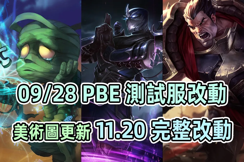【英雄聯盟】09/28 PBE 測試服改動：11.20 完整詳細改動！