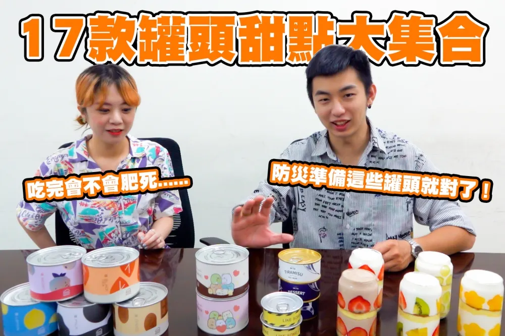 【你跟上了沒】17 款超可愛罐頭甜點大集合！防災物資準備這些罐頭就對了！