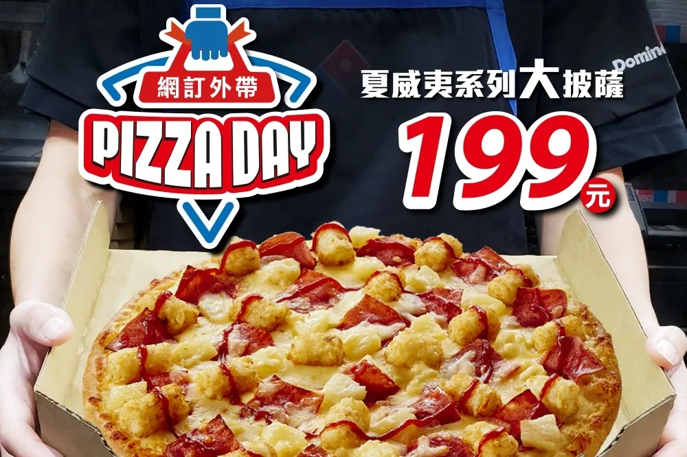 達美樂 9/30 快閃優惠！外帶「夏威夷系列大披薩」只要 199 元