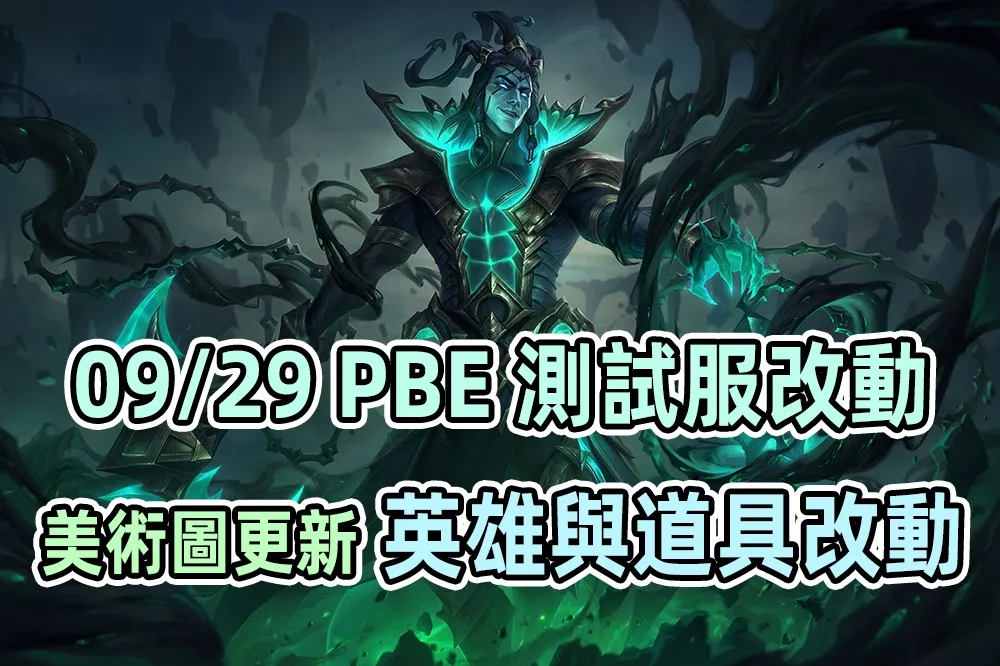 【英雄聯盟】09/29 PBE 測試服改動：無拘無束瑟雷西更新、多平衡改動！