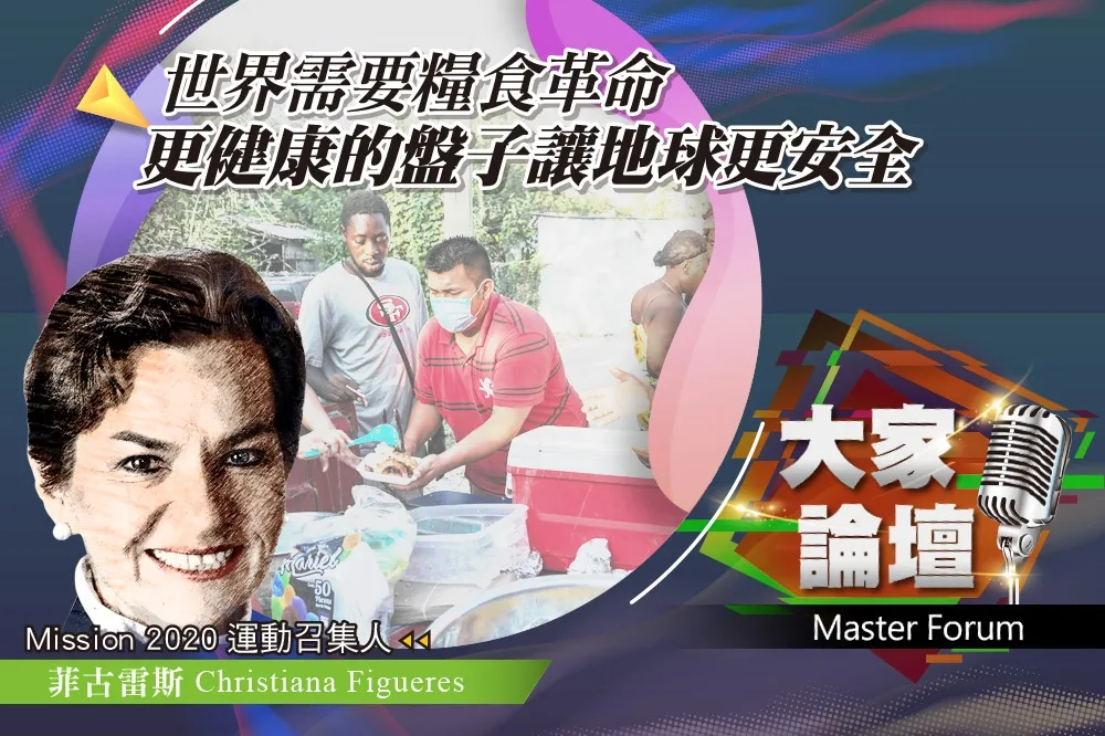 《大家論壇》生態視角：世界需要糧食革命　更健康的盤子讓地球更安全