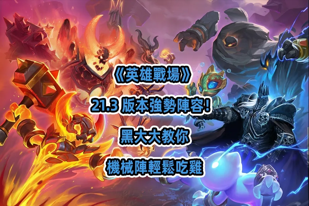 《英雄戰場》 21.3 版本強勢陣容！黑大大教你機械陣輕鬆吃雞
