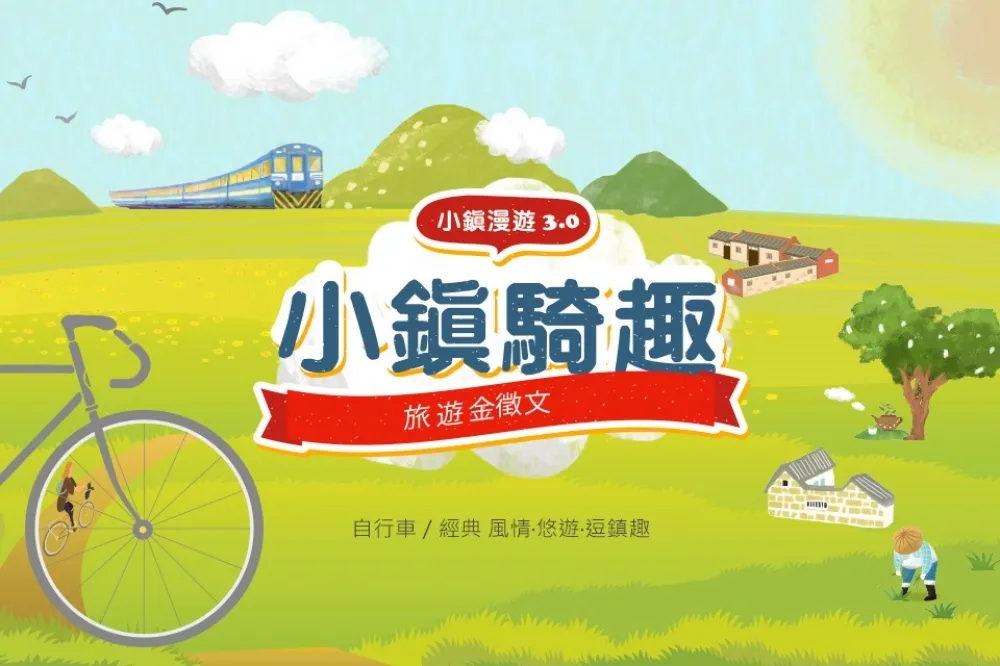 小鎮集章抽現金　分享心得再送住宿券