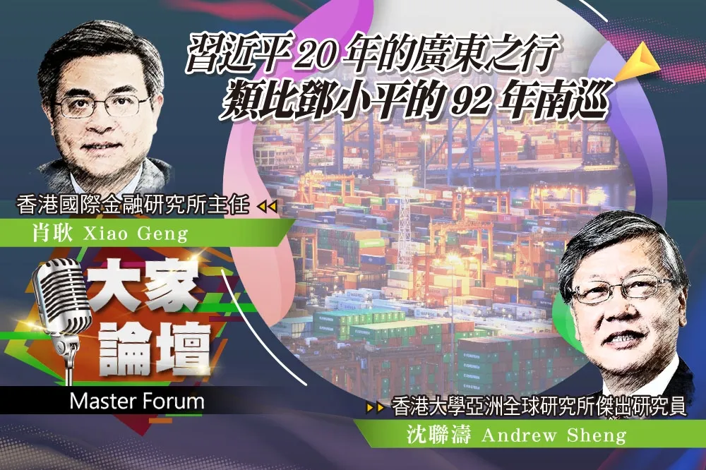 《大家論壇》中國視角：習近平20年的廣東之行　類比鄧小平的92年南巡
